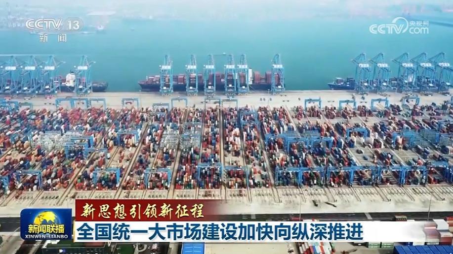 [视频]【新思想引领新征程】全国统一大市场建设加快向纵深推进_2025-05-24_19_12_48.jpg