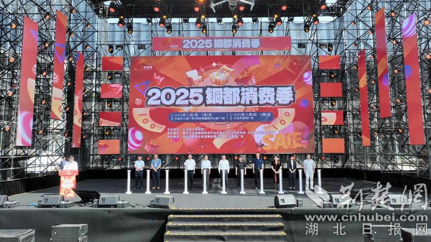图1:5 月 1 日上午9时许,“荆楚购”2025 铜都消费季在大冶市人民广场顺利开幕。.jpg.jpg